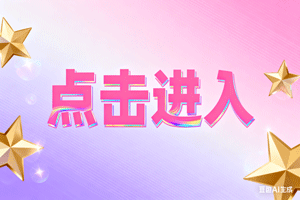 ⬆点击进入，⬆点击进入，⬆点击进入